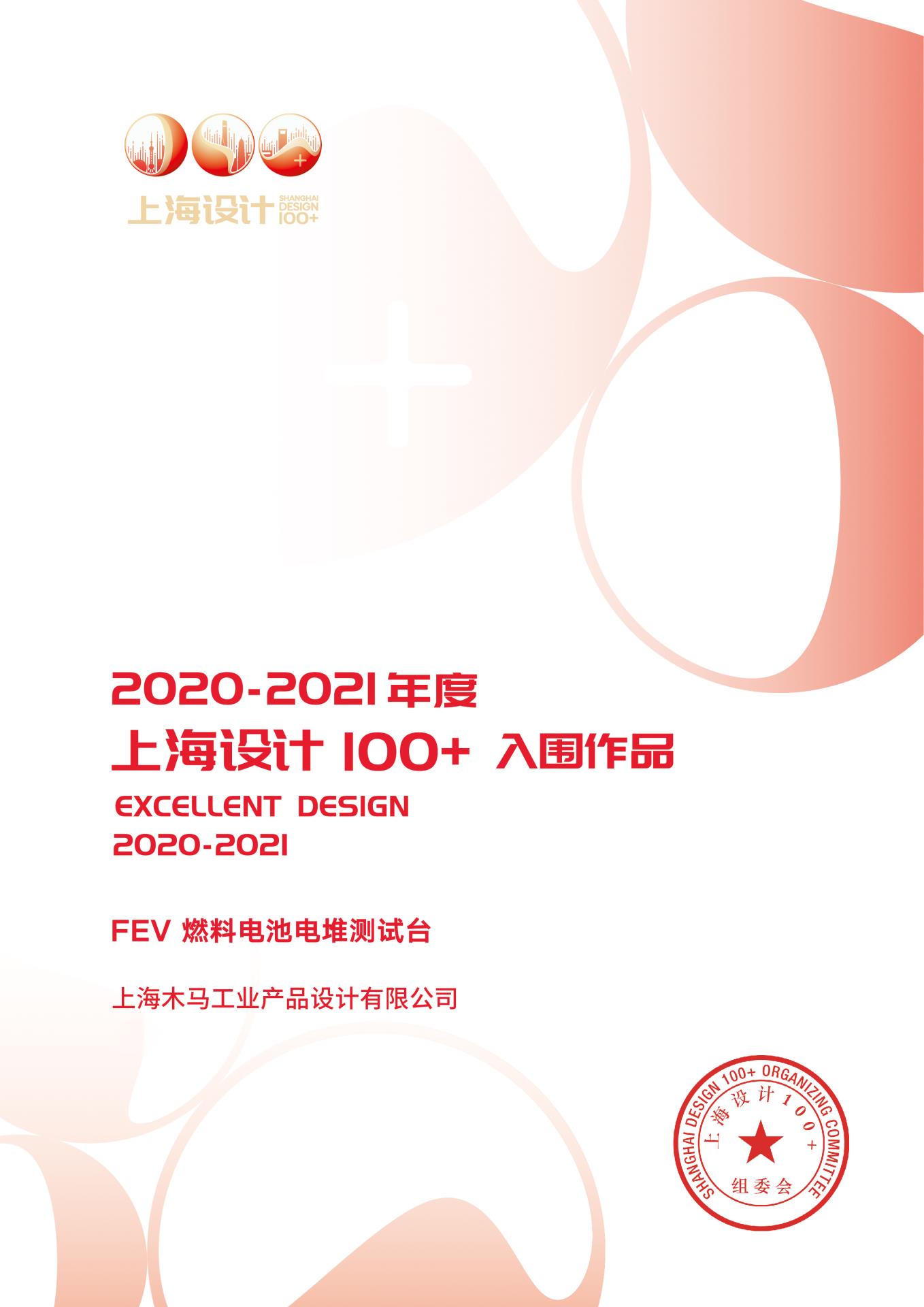 32 2021 上海设计100+ 《FEV · 燃料电池电堆测试台》入围作品.jpg