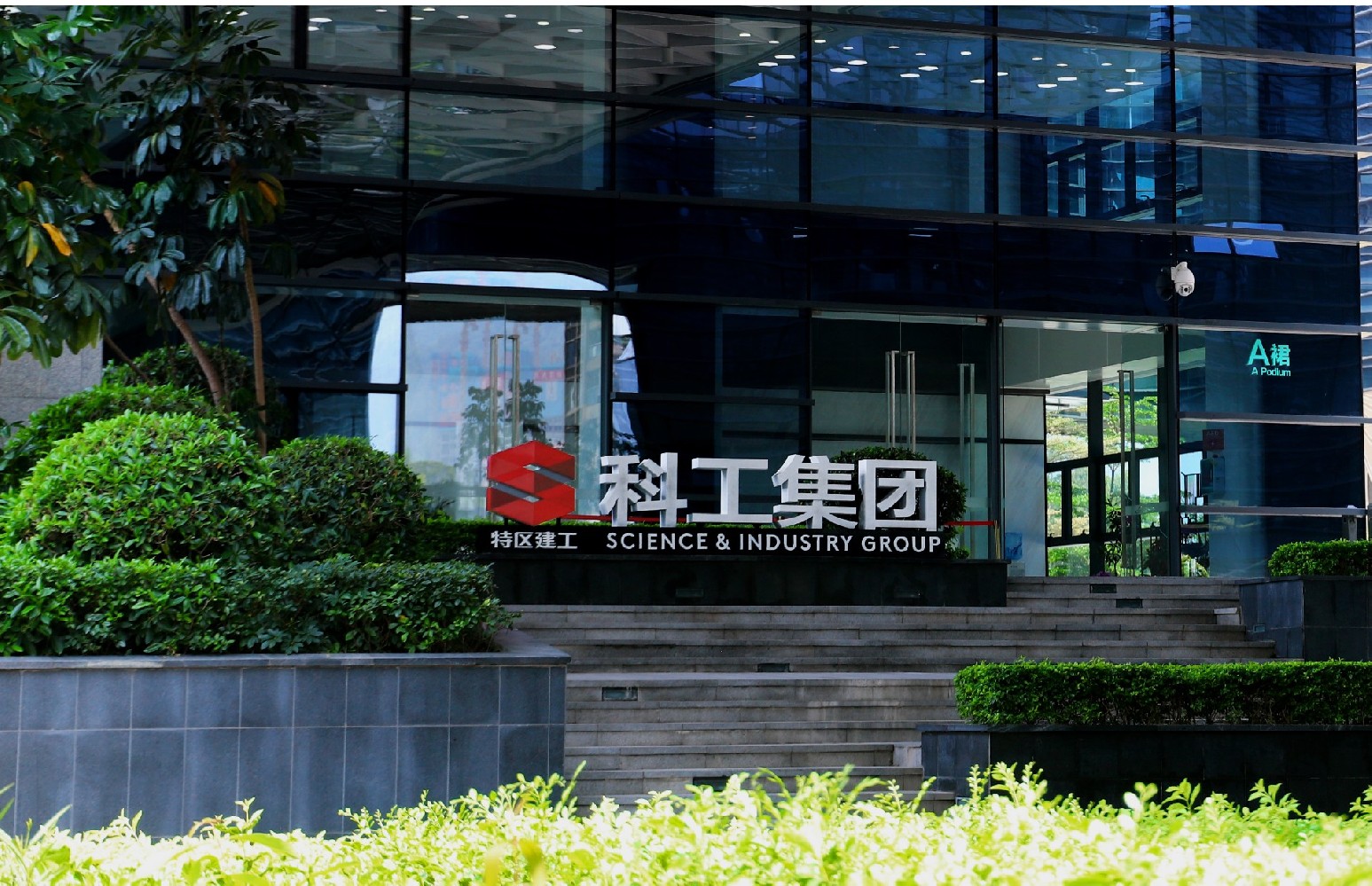 科工集团