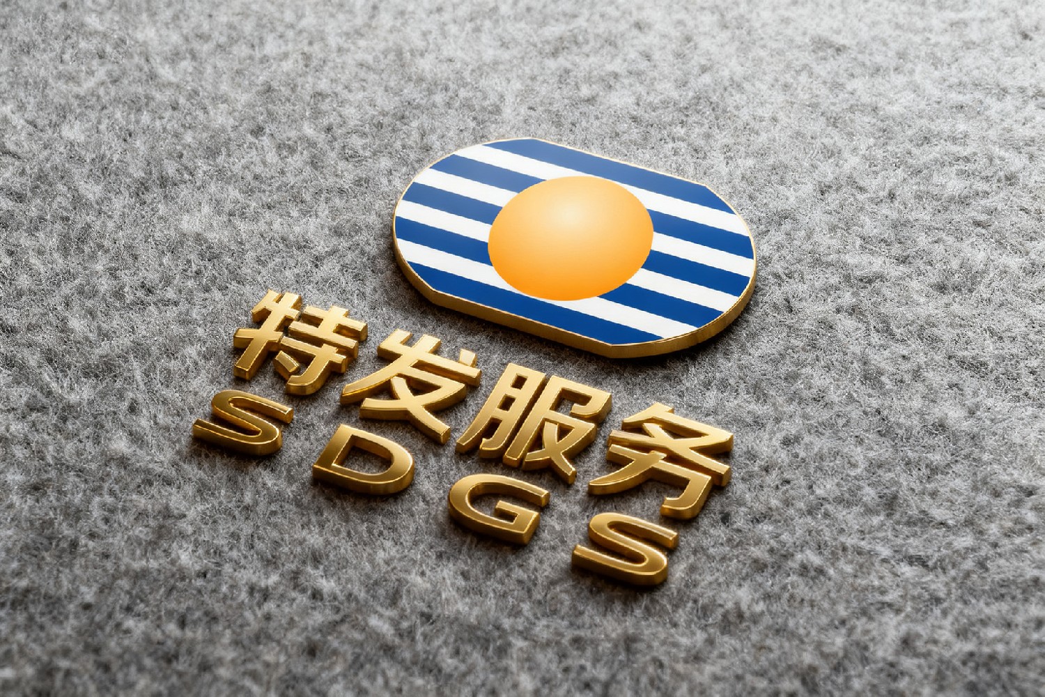 特发服务